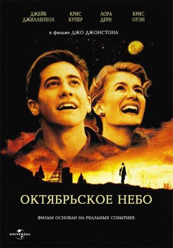 Фильм Октябрьское небо 1999 года смотреть онлайн с актёрами Лора Дерн и Скотт Томас
