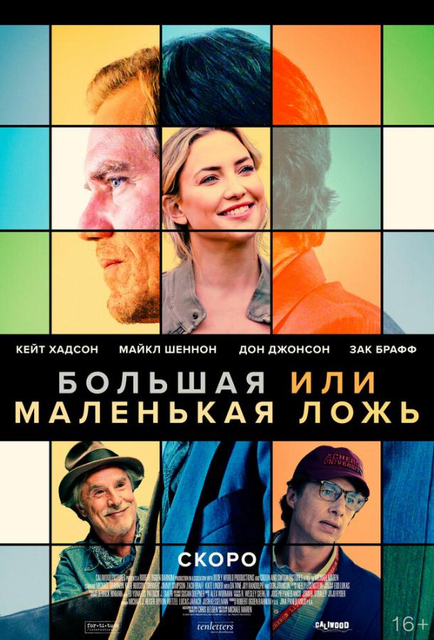 Фильм Большая или маленькая ложь (2023) смотреть онлайн бесплатно